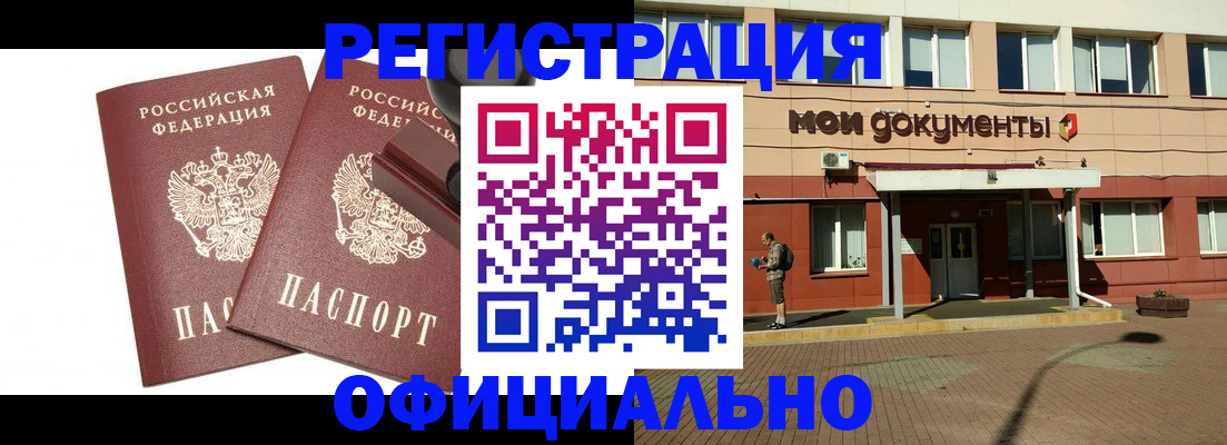 прописка регистрация в Барнауле